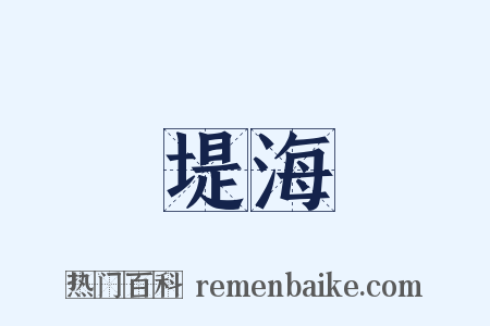 堤海是什么意思的图片